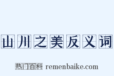 山川之美反义词是什么意思的图片